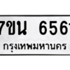 รับจัดหา ทะเบียน  6561 หมวดใหม่ 7ขน 6561 ทะเบียนมงคล ผลรวมดี 32 – M6902-7ขน