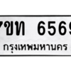 รับจัดหา ทะเบียน 6569 หมวดใหม่ 7ขท 6569 ทะเบียนมงคล ผลรวมดี 36 – M6902-7ขท