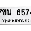 รับจัดหา ทะเบียน  6574 หมวดใหม่ 7ขน 6574 ทะเบียนมงคล ผลรวมดี 36 – M6902-7ขน