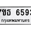 รับจัดหา ทะเบียน 6593 หมวดใหม่ 7ขธ 6593 ทะเบียนมงคล ผลรวมดี 36 – M6902-7ขธ