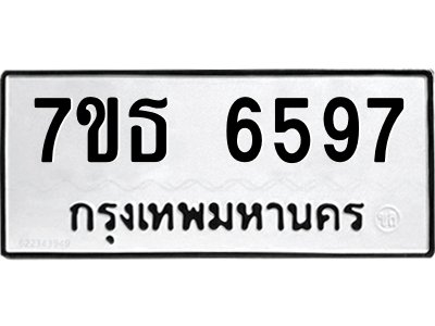 รับจัดหา ทะเบียน 6597 หมวดใหม่ 7ขธ 6597 ทะเบียนมงคล ผลรวมดี 40 – M6902-7ขธ