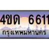 4.ทะเบียนรถ 6611 เลขประมูล ทะเบียนสวย 4ขด 6611 จากกรมขนส่ง-B6902-4ขด