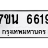รับจัดหา ทะเบียน  6619 หมวดใหม่ 7ขน 6619 ทะเบียนมงคล ผลรวมดี 36 – M6902-7ขน