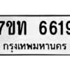 รับจัดหา ทะเบียน 6619 หมวดใหม่ 7ขท 6619  ทะเบียนมงคล ผลรวมดี 32 – M6902-7ขท