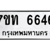 รับจัดหา ทะเบียน 6646 หมวดใหม่ 7ขท 6646 ทะเบียนมงคล ผลรวมดี 32 – M6902-7ขท