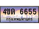 2.ทะเบียนรถ 6655 เลขประมูล ทะเบียนสวย 4ขด 6655 จากกรมขนส่ง-B6902-4ขด