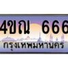 2.ทะเบียนรถ 666 เลขประมูล ทะเบียนสวย 4ขณ 666 จากกรมขนส่ง-B6902