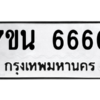 รับจัดหา ทะเบียน  6660 หมวดใหม่ 7ขน 6660 ทะเบียนมงคล ผลรวมดี 32 – M6902-7ขน