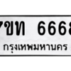 รับจัดหา ทะเบียน 6668 หมวดใหม่ 7ขท 6668 ทะเบียนมงคล ผลรวมดี 36 – M6902-7ขท
