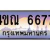 3.ทะเบียนรถ 6677 เลขประมูล ทะเบียนสวย 4ขณ 6677 จากกรมขนส่ง-B6902-4ขณ