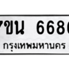 รับจัดหา ทะเบียน  6686 หมวดใหม่ 7ขน 6686 ทะเบียนมงคล ผลรวมดี 40 – M6902-7ขน