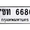 รับจัดหา ทะเบียน 6686 หมวดใหม่ 7ขท 6686 ทะเบียนมงคล ผลรวมดี 36 – M6902-7ขท