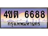 3.ป้ายทะเบียนรถ 6688 เลขประมูล ทะเบียนสวย 4ขต 6688 จากกรมขนส่ง – B6902-4ขต