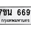 รับจัดหา ทะเบียน  6691 หมวดใหม่ 7ขน 6691 ทะเบียนมงคล ผลรวมดี 36 – M6902-7ขน