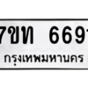 รับจัดหา ทะเบียน 6691 หมวดใหม่ 7ขท 6691 ทะเบียนมงคล ผลรวมดี 32 – M6902-7ขท
