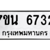 รับจัดหา ทะเบียน  6732 หมวดใหม่ 7ขน 6732 ทะเบียนมงคล ผลรวมดี 32 – M6902-7ขน