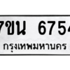 รับจัดหา ทะเบียน  6754 หมวดใหม่ 7ขน 6754 ทะเบียนมงคล ผลรวมดี 36 – M6902-7ขน