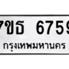 รับจัดหา ทะเบียน 6759  หมวดใหม่ 7ขธ 6759  ทะเบียนมงคล ผลรวมดี 40 – M6902-7ขธ