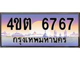 4.ป้ายทะเบียนรถ 6767 เลขประมูล ทะเบียนสวย 4ขต 6767 จากกรมขนส่ง – B6902-4ขต