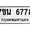 รับจัดหา ทะเบียน  6778 หมวดใหม่ 7ขน 6778 ทะเบียนมงคล ผลรวมดี 42 – M6902-7ขน