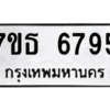 รับจัดหา ทะเบียน 6795  หมวดใหม่ 7ขธ 6795  ทะเบียนมงคล ผลรวมดี 40 – M6902-7ขธ