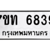 รับจัดหา ทะเบียน 6839 หมวดใหม่ 7ขท 6839 ทะเบียนมงคล ผลรวมดี 36 – M6902-7ขท