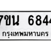 รับจัดหา ทะเบียน  6844 หมวดใหม่ 7ขน 6844 ทะเบียนมงคล ผลรวมดี 36 – M6902-7ขน