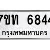 รับจัดหา ทะเบียน 6844 หมวดใหม่ 7ขท 6844 ทะเบียนมงคล ผลรวมดี 32 – M6902-7ขท