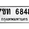 รับจัดหา ทะเบียน 6848 หมวดใหม่ 7ขท 6848 ทะเบียนมงคล ผลรวมดี 36 – M6902-7ขท