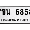 รับจัดหาทะเบียน  6858 หมวดใหม่ 7ขน 6858 ทะเบียนมงคล ผลรวมดี 41 – M6902-7ขน