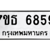 รับจัดหา ทะเบียน 6859 หมวดใหม่ 7ขธ 6859 ทะเบียนมงคล ผลรวมดี 41 – M6902-7ขธ