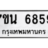 รับจัดหา ทะเบียน  6859 หมวดใหม่ 7ขน 6859 ทะเบียนมงคล ผลรวมดี 42 – M6902-7ขน