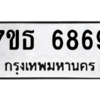 รับจัดหา ทะเบียน 6869 หมวดใหม่ 7ขธ 6869 ทะเบียนมงคล ผลรวมดี 42 – M6902-7ขธ
