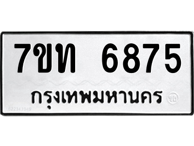 รับจัดหา ทะเบียน 6875 หมวดใหม่ 7ขท 6875 ทะเบียนมงคล ผลรวมดี 36 – M6902-7ขท