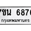 รับจัดหา ทะเบียน  6876 หมวดใหม่ 7ขน 6876 ทะเบียนมงคล ผลรวมดี 41 – M6902-7ขน