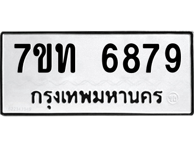 รับจัดหา ทะเบียน 6879 หมวดใหม่ 7ขท 6879 ทะเบียนมงคล ผลรวมดี 40 – M6902-7ขท