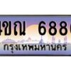 2.ทะเบียนรถ 6886 เลขประมูล ทะเบียนสวย 4ขณ 6886 จากกรมขนส่ง-B6902