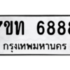 รับจัดหา ทะเบียน 6888 หมวดใหม่ 7ขท 6888 ทะเบียนมงคล ผลรวมดี 40 – M6902-7ขท