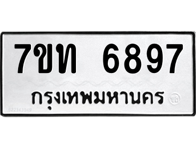 รับจัดหา ทะเบียน 6897 หมวดใหม่ 7ขท 6897 ทะเบียนมงคล ผลรวมดี 40 – M6902-7ขท