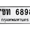 รับจัดหา ทะเบียน 6898 หมวดใหม่ 7ขท 6898 ทะเบียนมงคล ผลรวมดี 41 – M6902-7ขท