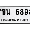 รับจัดหาทะเบียน  6898 หมวดใหม่ 7ขน 6898 ทะเบียนมงคล ผลรวมดี 45 – M6902-7ขน