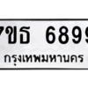รับจัดหา ทะเบียน 6899 หมวดใหม่ 7ขธ 6899 ทะเบียนมงคล ผลรวมดี 45 – M6902-7ขธ