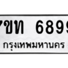 รับจัดหา ทะเบียน 6899 หมวดใหม่ 7ขท 6899 ทะเบียนมงคล ผลรวมดี 42 – M6902-7ขท