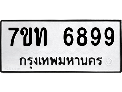 รับจัดหา ทะเบียน 6899 หมวดใหม่ 7ขท 6899 ทะเบียนมงคล ผลรวมดี 42 – M6902-7ขท