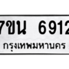 รับจัดหาทะเบียน  6912 หมวดใหม่ 7ขน 6912 ทะเบียนมงคล ผลรวมดี 32 – M6902-7ขน
