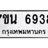 รับจัดหาทะเบียน  6938 หมวดใหม่ 7ขน 6938 ทะเบียนมงคล ผลรวมดี 40 – M6902-7ขน