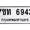 รับจัดหา ทะเบียน 6943 หมวดใหม่ 7ขท 6943 ทะเบียนมงคล ผลรวมดี 32 – M6902-7ขท