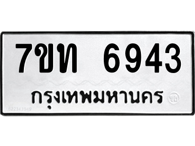 รับจัดหา ทะเบียน 6943 หมวดใหม่ 7ขท 6943 ทะเบียนมงคล ผลรวมดี 32 – M6902-7ขท