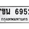 รับจัดหาทะเบียน  6952 หมวดใหม่ 7ขน 6952 ทะเบียนมงคล ผลรวมดี 36 – M6902-7ขน