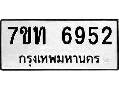 รับจัดหา ทะเบียน 6952 หมวดใหม่ 7ขท 6952 ทะเบียนมงคล ผลรวมดี 32 – M6902-7ขท